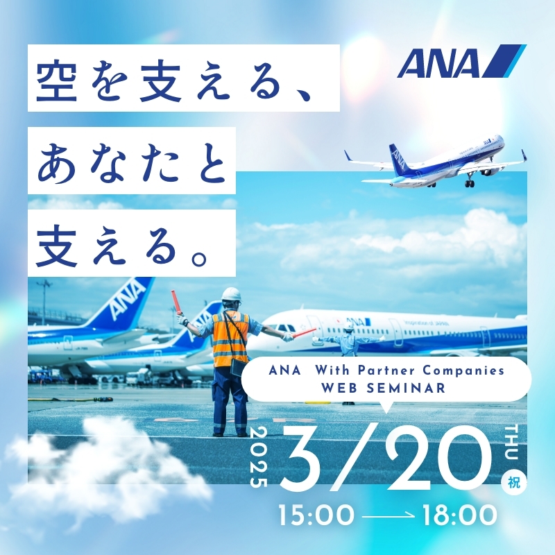 ANA With Partner Companies WEB SEMINAR 2025/03/20(木) 15:00～18:00