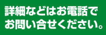 詳細などはお電話でお問合せください。