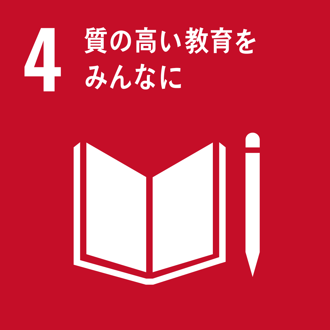 4.質の高い教育をみんなに