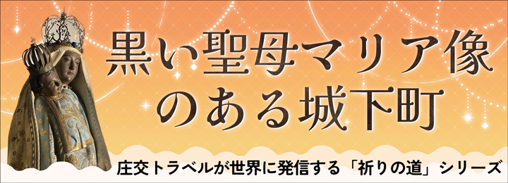 黒い聖母マリア像のある城下町 庄交トラベルが世界に発信する「祈りの道」シリーズ